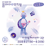 음악 독립영화 기획전 <플레이 뮤직왕: 늦장휴가> 개최 안내(2019.8.27.~8.31.)